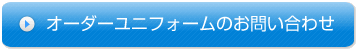 オーダーユニフォームのお問い合わせ