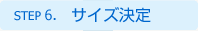 STEP 6. サイズ決定