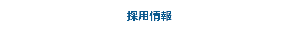 採用情報