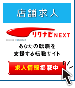 店舗求人