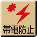 帯電防止