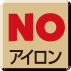 NOアイロン