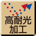 高耐光加工