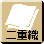 二重織
