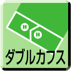 ダブルカフス
