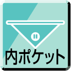 内ポケット