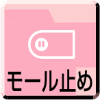モール止め