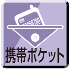 携帯ポケット