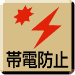 帯電防止