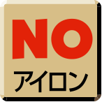 ノーアイロン