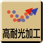 高耐光加工