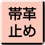 帯革止め