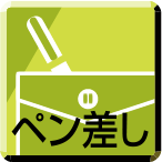 ペン差し
