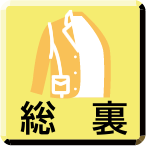 総裏
