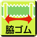 脇ゴム