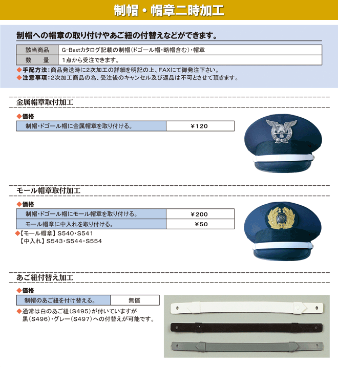 制帽・帽章二次加工｜警備服のことなら、業界最安値のフジワークへ！