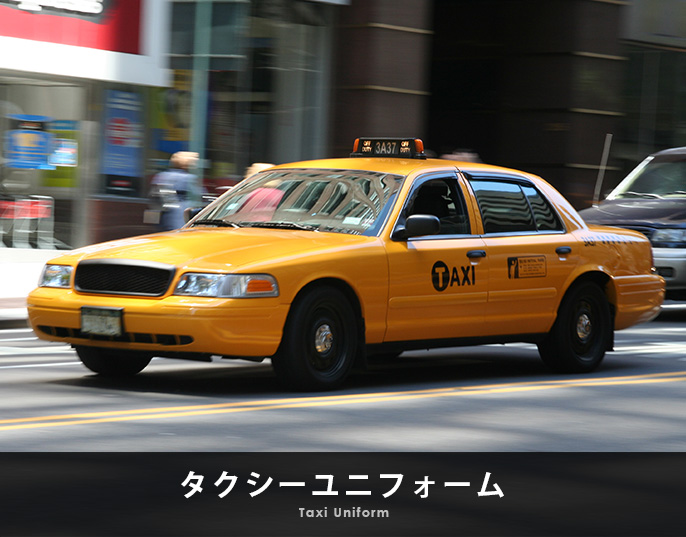 タクシーユニフォーム